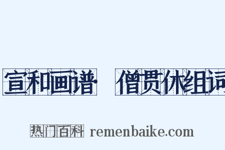 宣和画谱·僧贯休组词是什么意思的图片